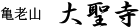 亀老山 大聖寺
