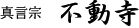真言宗 不動寺