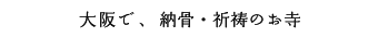 大阪で、納骨・祈祷のお寺