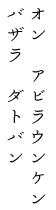 オン　アビラウンケン　バザラ　ダトバン
