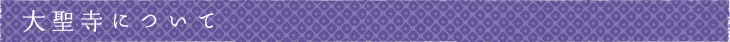大聖寺について