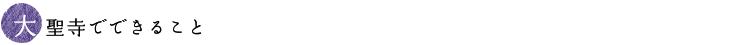 大聖寺でできること
