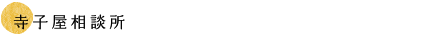 寺子屋相談所