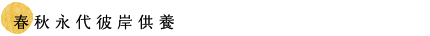 春秋永代彼岸供養