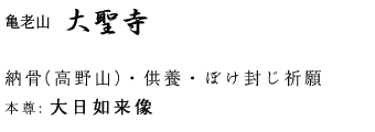 納骨(高野山)・供養