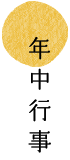 年中行事