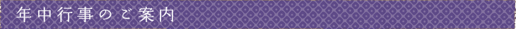 年中行事のご案内