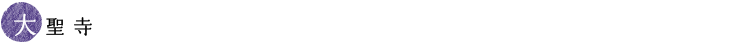 大聖寺