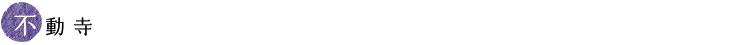 不動寺