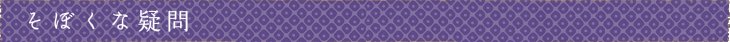 そぼくな疑問
