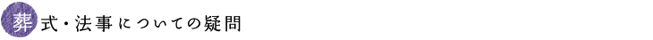葬式・法事についての疑問