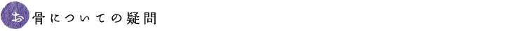 お骨についての疑問