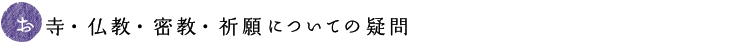 お寺・仏教・密教・祈願についての疑問