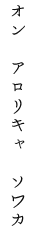 オン　アロリキャ　ソワカ