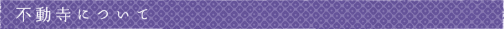 不動寺について