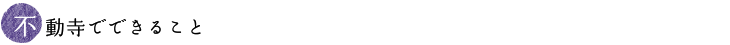 不動寺でできること