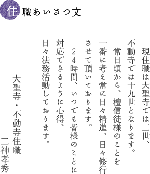 住職あいさつ文