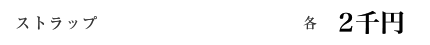 ストラップ