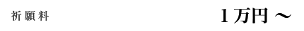 祈願料