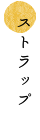 ストラップ