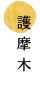 護摩木