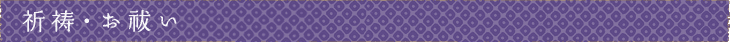 祈祷・お祓い