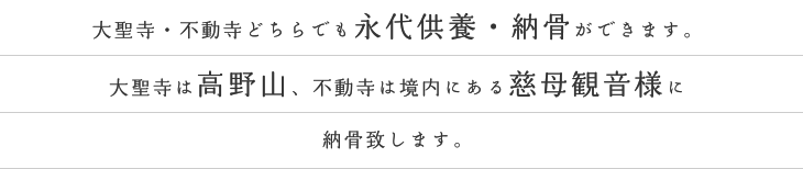 大聖寺・不動寺どちらでも永代供養・納骨ができます。