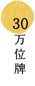 30万位牌