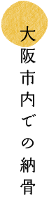 大阪市内での納骨