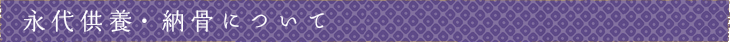 永代供養・納骨について