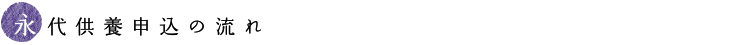永代供養申込の流れ