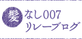 髪なし007リレーブログ