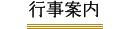 行事案内