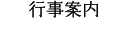 行事案内