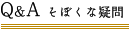 Q&A そぼくな疑問