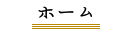 ホーム