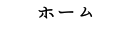 ホーム